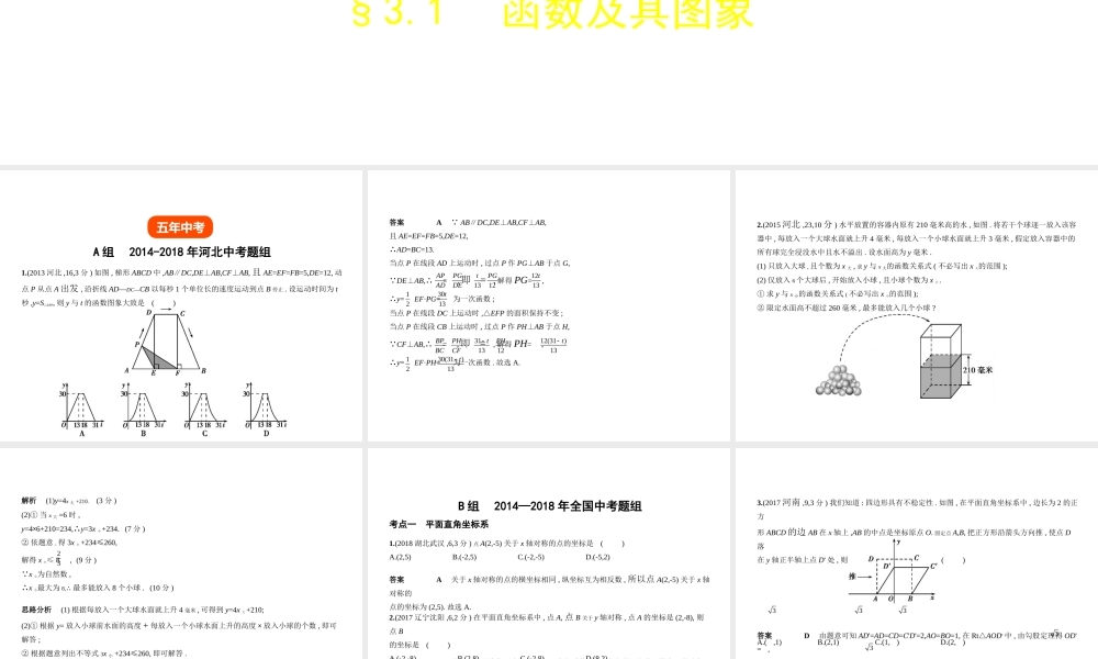 （河北专版）中考数学一轮复习 第三章 函数 3.1 函数及其图象（试卷部分）课件-人教版初中九年级全册数学课件