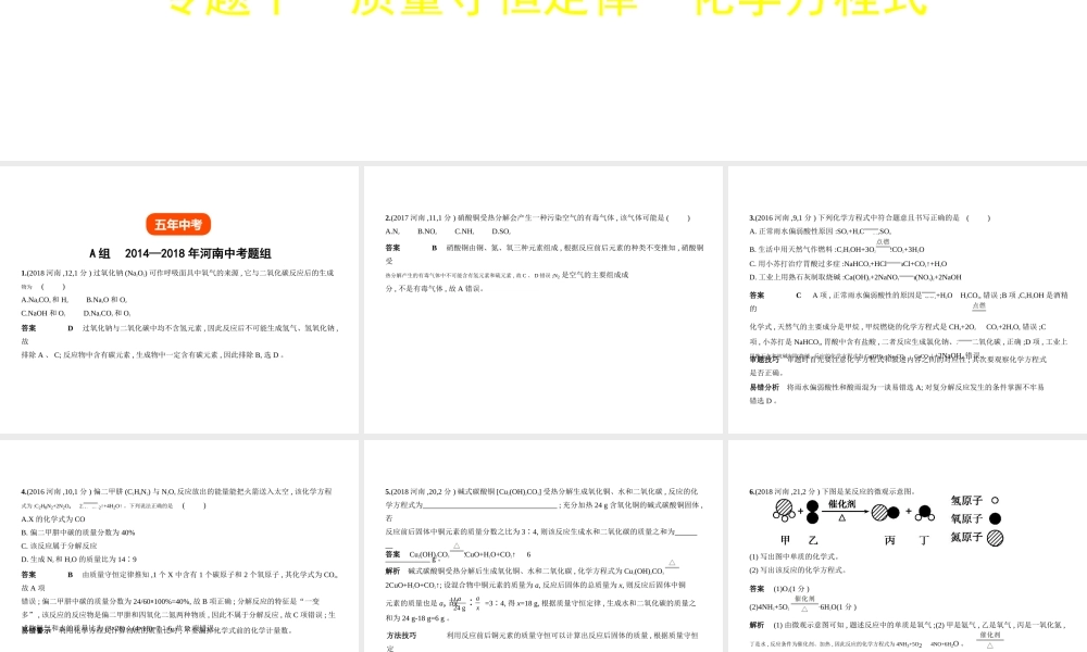 （河南专版）中考化学复习 专题十 质量守恒定律 化学方程式(试卷部分)课件-人教版初中九年级全册化学课件