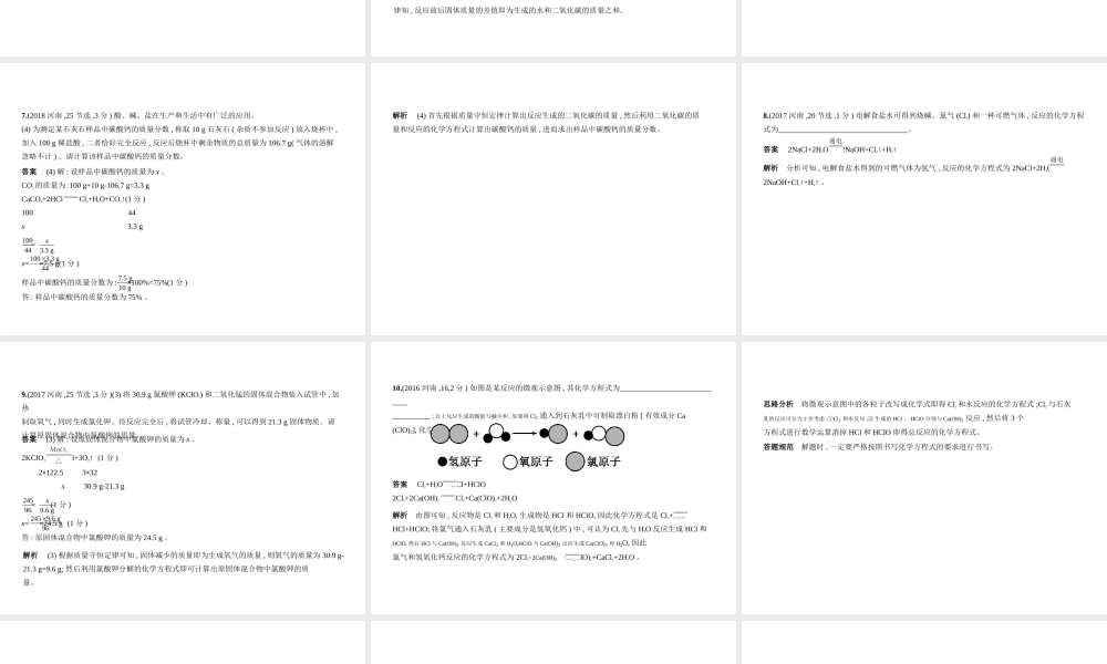 （河南专版）中考化学复习 专题十 质量守恒定律 化学方程式(试卷部分)课件-人教版初中九年级全册化学课件