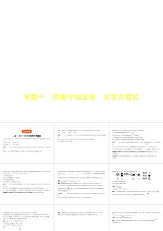 （河南专版）中考化学复习 专题十 质量守恒定律 化学方程式(试卷部分)课件-人教版初中九年级全册化学课件
