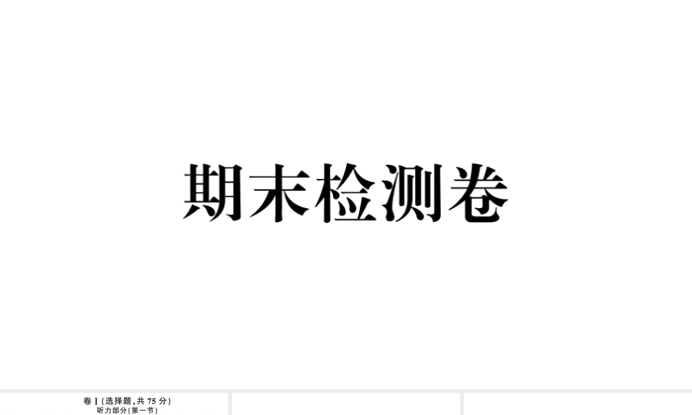 （河北专版）秋九年级英语全册 期末检测卷课件（新版）人教新目标版-（新版）人教新目标版初中九年级全册英语课件