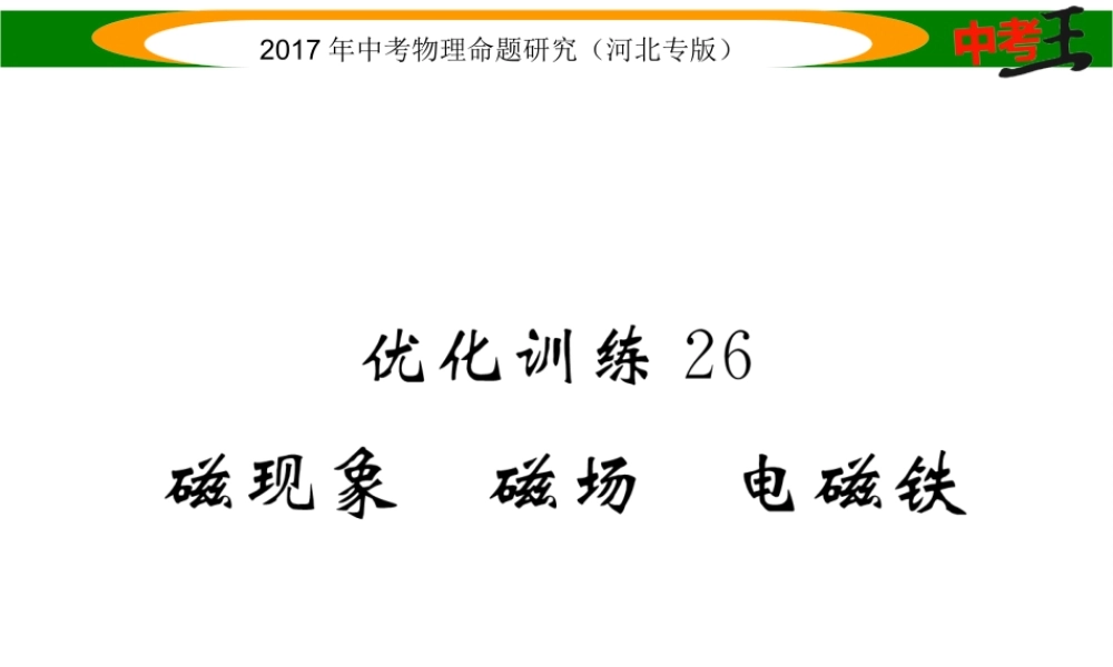 （河北专版）中考物理总复习 第一编 教材知识梳理 第十六讲 电与磁 优化训练26 磁现象 磁场 电磁铁课件-人教版初中九年级全册物理课件
