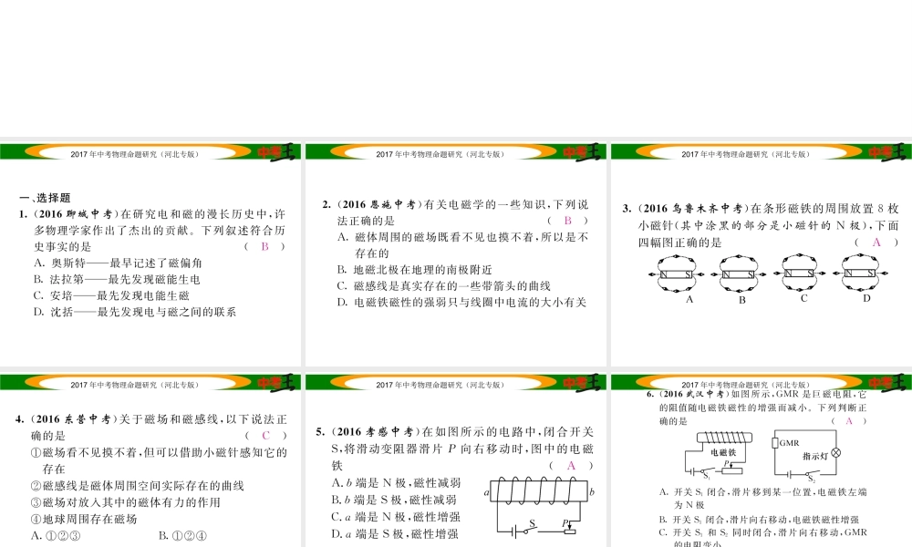 （河北专版）中考物理总复习 第一编 教材知识梳理 第十六讲 电与磁 优化训练26 磁现象 磁场 电磁铁课件-人教版初中九年级全册物理课件