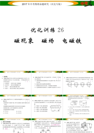 （河北专版）中考物理总复习 第一编 教材知识梳理 第十六讲 电与磁 优化训练26 磁现象 磁场 电磁铁课件-人教版初中九年级全册物理课件