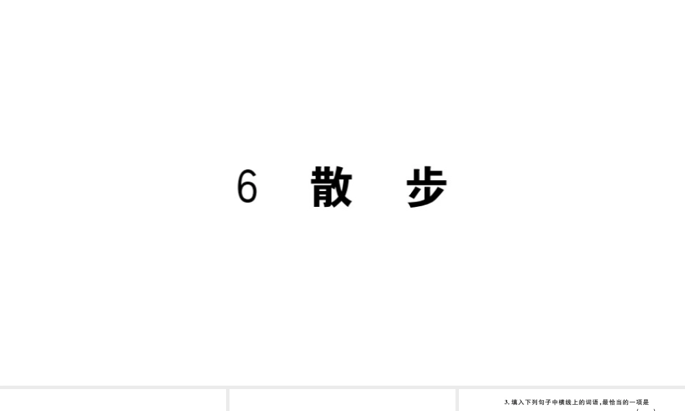 （河北专版）秋七年级语文上册 第二单元 6 散步习题课件 新人教版-新人教版初中七年级上册语文课件