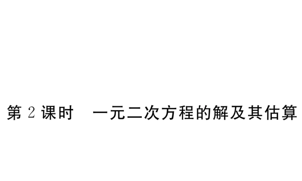 （河南专版）秋九年级数学上册 第二章 一元二次方程 2.1 认识一元二次方程 第2课时 一元二次方程的解及其估算习题讲评课件 （新版）北师大版-（新版）北师大版初中九年级上册数学课件