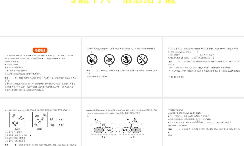 （河南专版）中考化学复习 专题十八 信息给予题（试卷部分）课件-人教版初中九年级全册化学课件