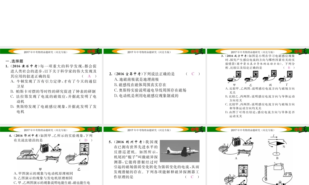 （河北专版）中考物理总复习 第一编 教材知识梳理 第十六讲 电与磁 优化训练27 电动机 发电机课件-人教版初中九年级全册物理课件