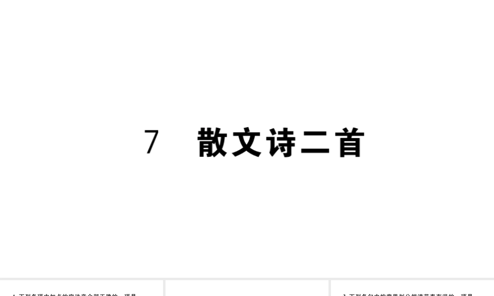 （河北专版）秋七年级语文上册 第二单元 7 散文诗二首习题课件 新人教版-新人教版初中七年级上册语文课件
