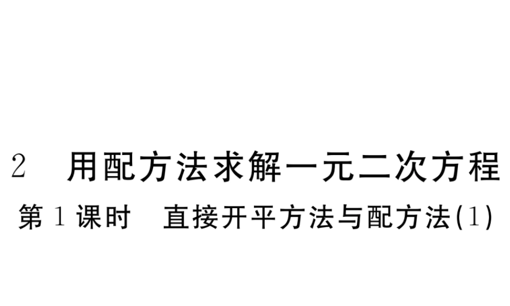 （河南专版）秋九年级数学上册 第二章 一元二次方程 2.2 用配方法求解一元二次方程 第1课时 直接开平方法与配方法（1）习题讲评课件 （新版）北师大版-（新版）北师大版初中九年级上册数学课件