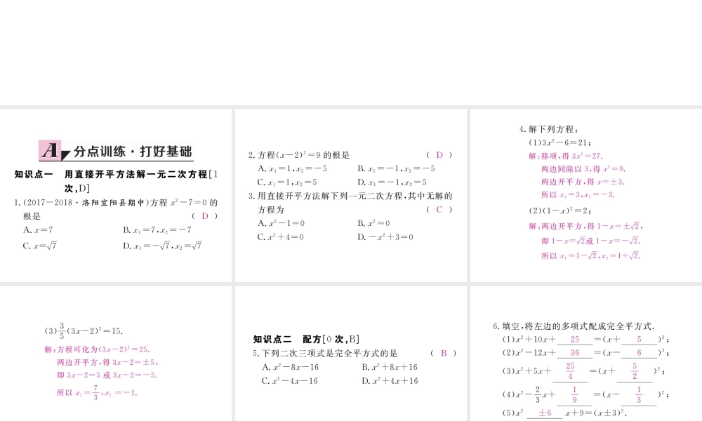 （河南专版）秋九年级数学上册 第二章 一元二次方程 2.2 用配方法求解一元二次方程 第1课时 直接开平方法与配方法（1）习题讲评课件 （新版）北师大版-（新版）北师大版初中九年级上册数学课件