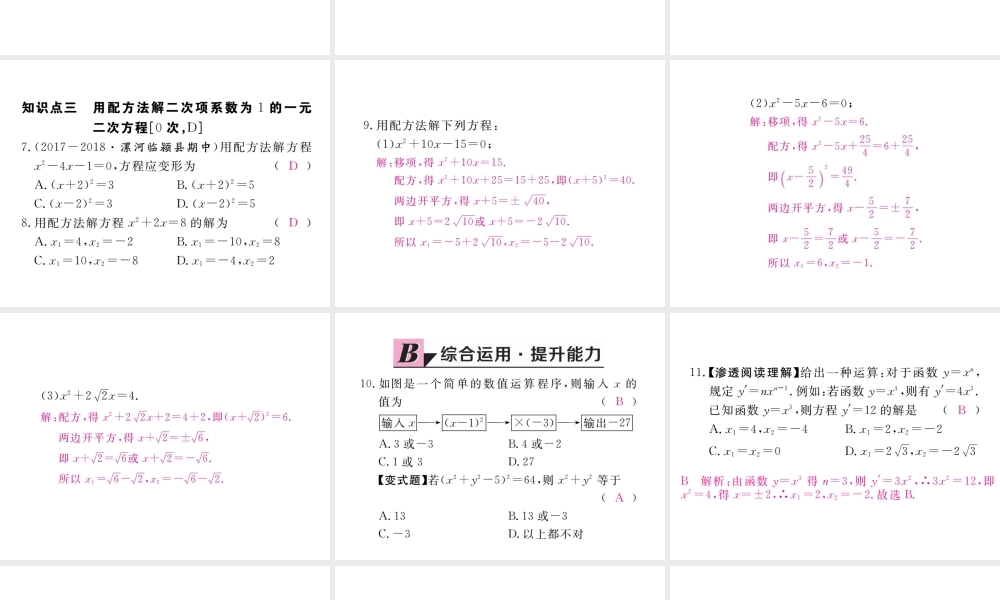 （河南专版）秋九年级数学上册 第二章 一元二次方程 2.2 用配方法求解一元二次方程 第1课时 直接开平方法与配方法（1）习题讲评课件 （新版）北师大版-（新版）北师大版初中九年级上册数学课件