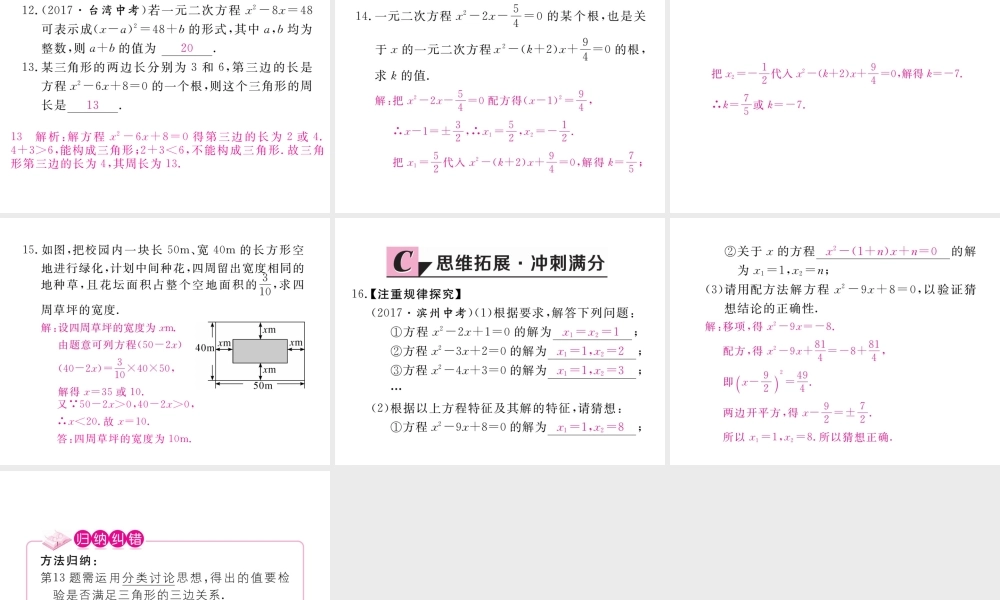 （河南专版）秋九年级数学上册 第二章 一元二次方程 2.2 用配方法求解一元二次方程 第1课时 直接开平方法与配方法（1）习题讲评课件 （新版）北师大版-（新版）北师大版初中九年级上册数学课件