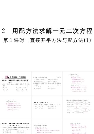 （河南专版）秋九年级数学上册 第二章 一元二次方程 2.2 用配方法求解一元二次方程 第1课时 直接开平方法与配方法（1）习题讲评课件 （新版）北师大版-（新版）北师大版初中九年级上册数学课件