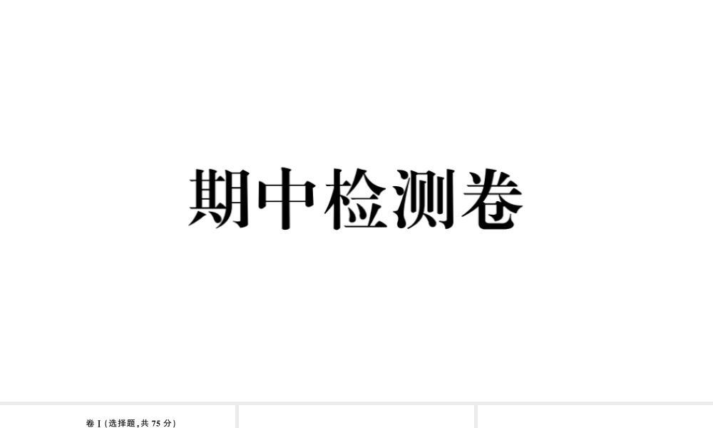 （河北专版）秋九年级英语全册 期中检测卷课件（新版）人教新目标版-（新版）人教新目标版初中九年级全册英语课件