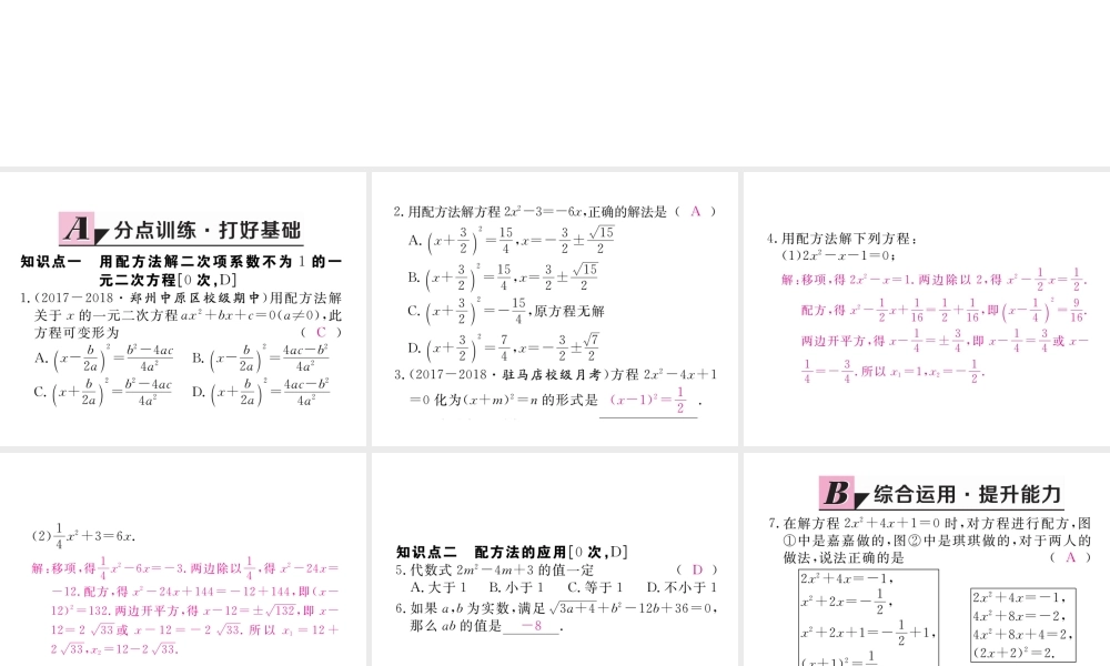 （河南专版）秋九年级数学上册 第二章 一元二次方程 2.2 用配方法求解一元二次方程 第2课时 配方法（2）习题讲评课件 （新版）北师大版-（新版）北师大版初中九年级上册数学课件