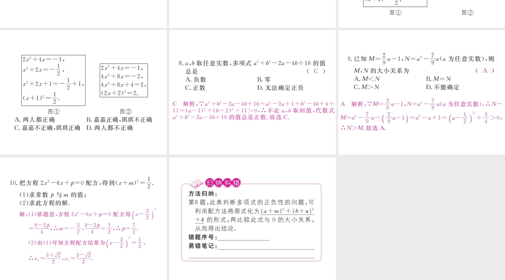 （河南专版）秋九年级数学上册 第二章 一元二次方程 2.2 用配方法求解一元二次方程 第2课时 配方法（2）习题讲评课件 （新版）北师大版-（新版）北师大版初中九年级上册数学课件
