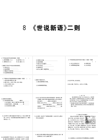 （河北专版）秋七年级语文上册 第二单元 8《世说新语》二则习题课件 新人教版-新人教版初中七年级上册语文课件