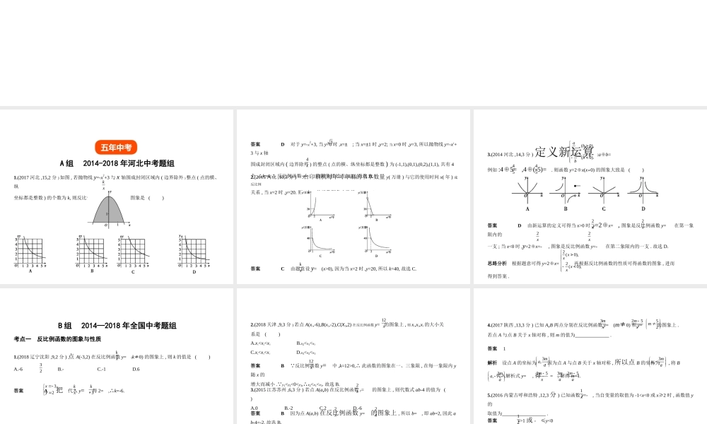 （河北专版）中考数学一轮复习 第三章 函数 3.3 反比例函数（试卷部分）课件-人教级全册数学课件