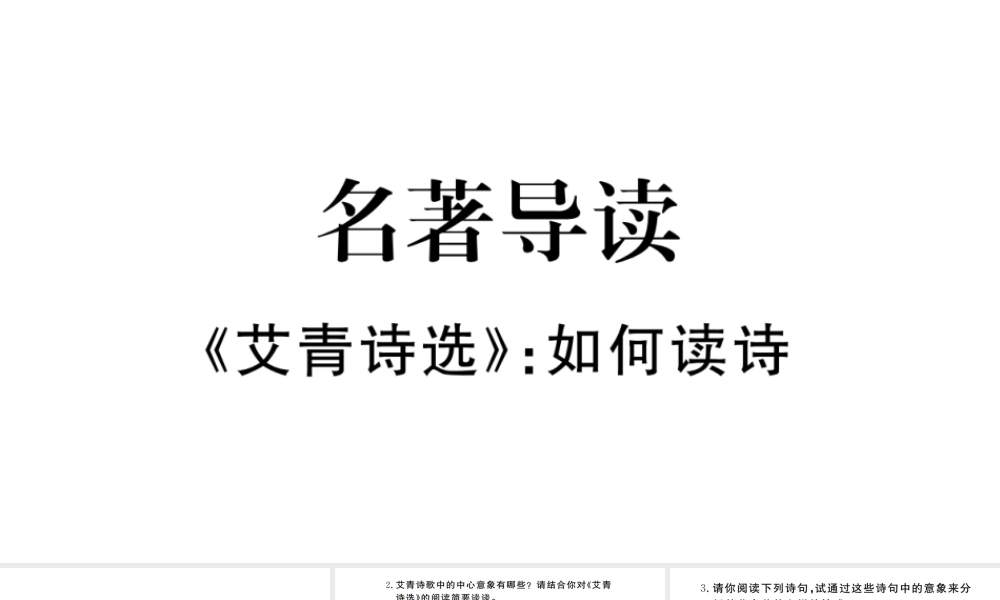 （河北专版）秋九年级语文上册 第1单元 名著导读《艾青诗选》如何读诗习题课件 新人教版-新人教版初中九年级上册语文课件