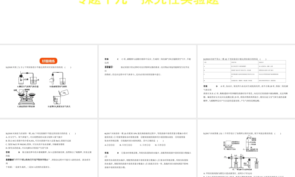 （河南专版）中考化学复习 专题十九 探究性实验题（试卷部分）课件-人教版初中九年级全册化学课件