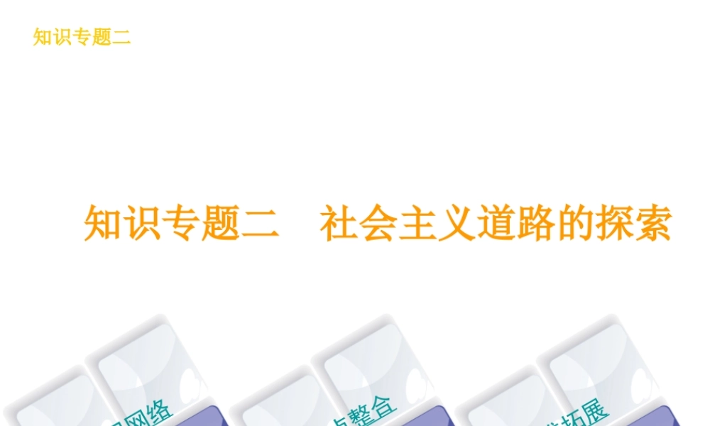 （河北专版）中考历史复习方案 专题突破 知识专题二 社会主义道路的探索课件-人教版初中九年级全册历史课件