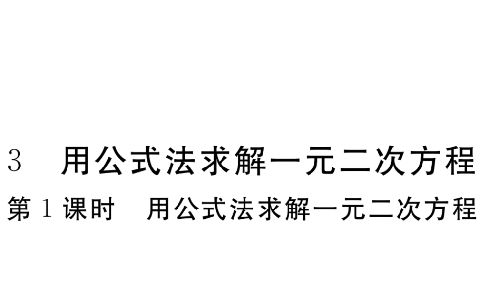 （河南专版）秋九年级数学上册 第二章 一元二次方程 2.3 用公式法求解一元二次方程 第1课时 用公式法求解一元二次方程习题讲评课件 （新版）北师大版-（新版）北师大版初中九年级上册数学课件