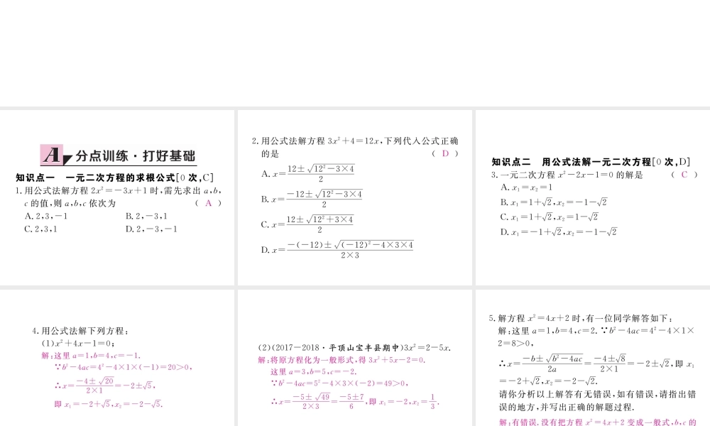 （河南专版）秋九年级数学上册 第二章 一元二次方程 2.3 用公式法求解一元二次方程 第1课时 用公式法求解一元二次方程习题讲评课件 （新版）北师大版-（新版）北师大版初中九年级上册数学课件