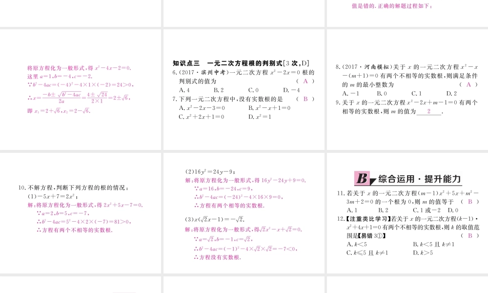 （河南专版）秋九年级数学上册 第二章 一元二次方程 2.3 用公式法求解一元二次方程 第1课时 用公式法求解一元二次方程习题讲评课件 （新版）北师大版-（新版）北师大版初中九年级上册数学课件