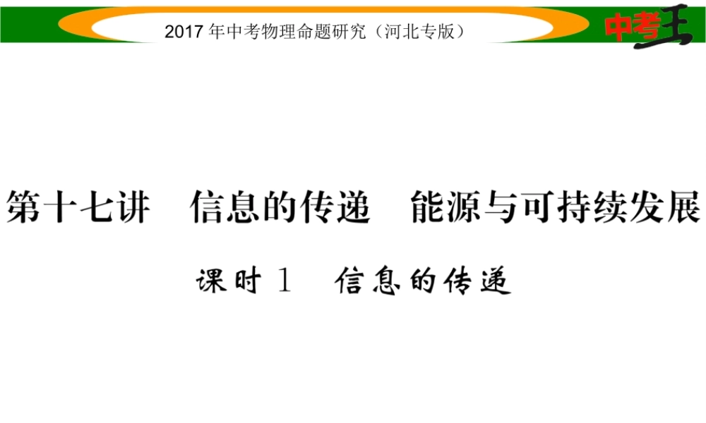 （河北专版）中考物理总复习 第一编 教材知识梳理 第十七讲 信息的传递 能源与可持续发展 课时1 信息的传递课件-人教版初中九年级全册物理课件
