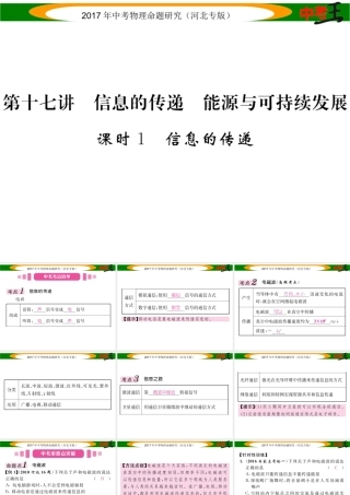 （河北专版）中考物理总复习 第一编 教材知识梳理 第十七讲 信息的传递 能源与可持续发展 课时1 信息的传递课件-人教版初中九年级全册物理课件