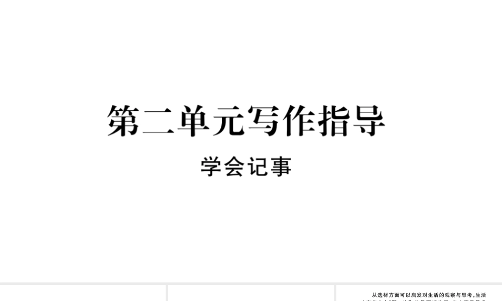 （河北专版）秋七年级语文上册 第二单元 写作指导 学会记事习题课件 新人教版-新人教版初中七年级上册语文课件