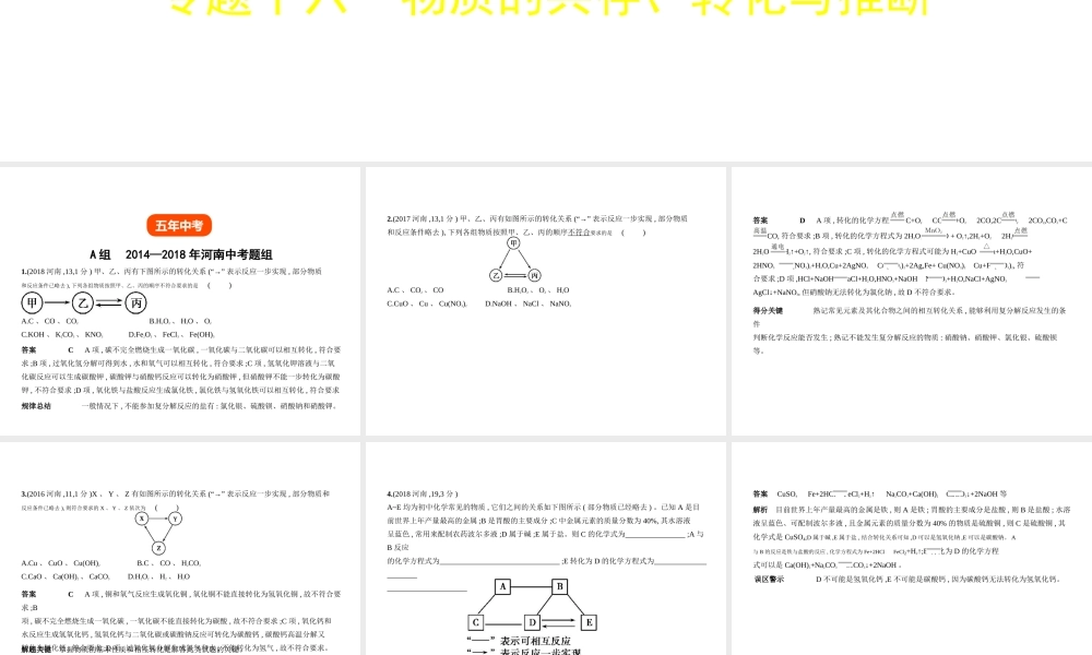 （河南专版）中考化学复习 专题十六 物质的共存、转化与推断（试卷部分）课件-人教版初中九年级全册化学课件