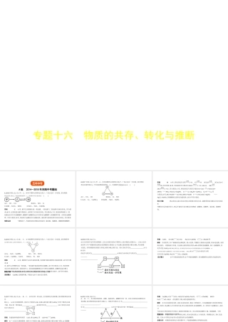 （河南专版）中考化学复习 专题十六 物质的共存、转化与推断（试卷部分）课件-人教版初中九年级全册化学课件