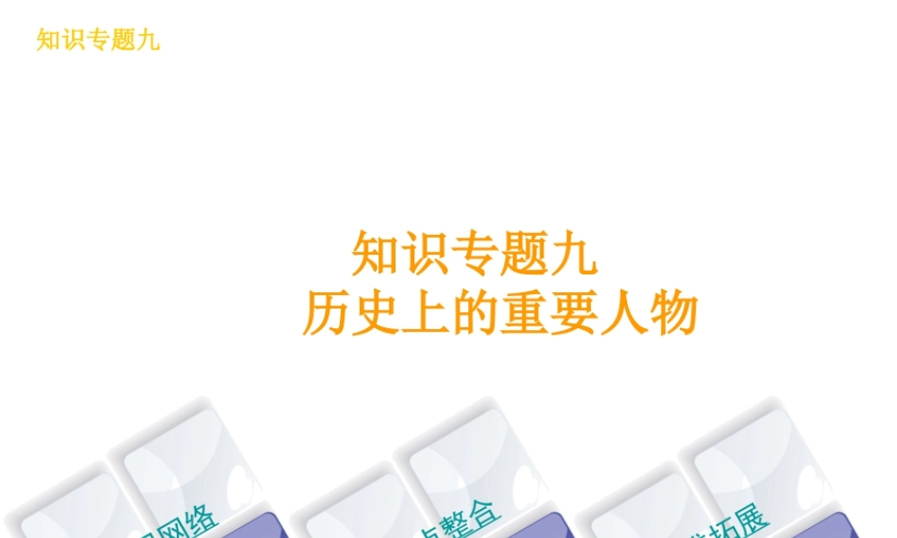 （河北专版）中考历史复习方案 专题突破 知识专题九 历史上的重要人物课件-人教版初中九年级全册历史课件