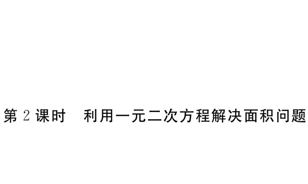 （河南专版）秋九年级数学上册 第二章 一元二次方程 2.3 用公式法求解一元二次方程 第2课时 利用一元二次方程解决面积问题习题讲评课件 （新版）北师大版-（新版）北师大版初中九年级上册数学课件