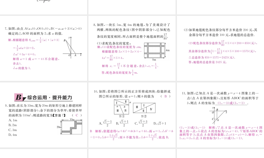 （河南专版）秋九年级数学上册 第二章 一元二次方程 2.3 用公式法求解一元二次方程 第2课时 利用一元二次方程解决面积问题习题讲评课件 （新版）北师大版-（新版）北师大版初中九年级上册数学课件