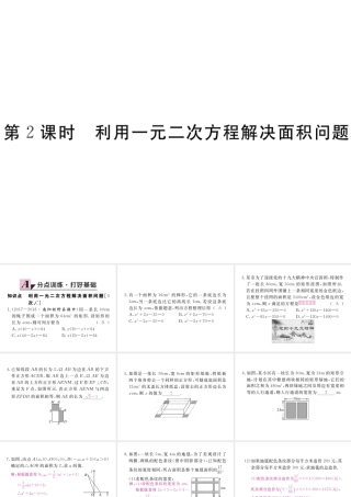 （河南专版）秋九年级数学上册 第二章 一元二次方程 2.3 用公式法求解一元二次方程 第2课时 利用一元二次方程解决面积问题习题讲评课件 （新版）北师大版-（新版）北师大版初中九年级上册数学课件