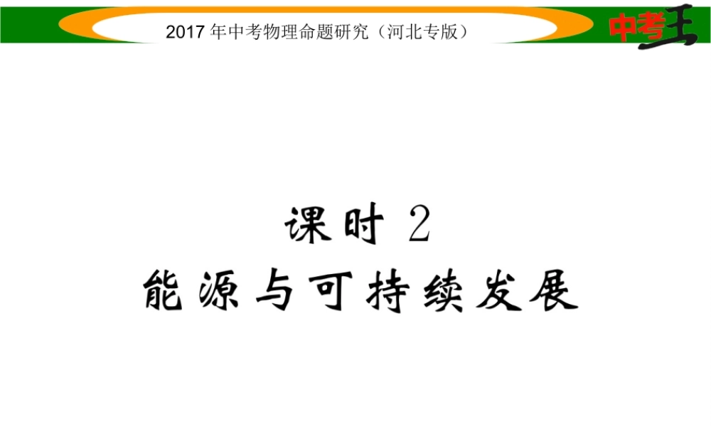 （河北专版）中考物理总复习 第一编 教材知识梳理 第十七讲 信息的传递 能源与可持续发展 课时2 能源与可持续发展课件-人教版初中九年级全册物理课件