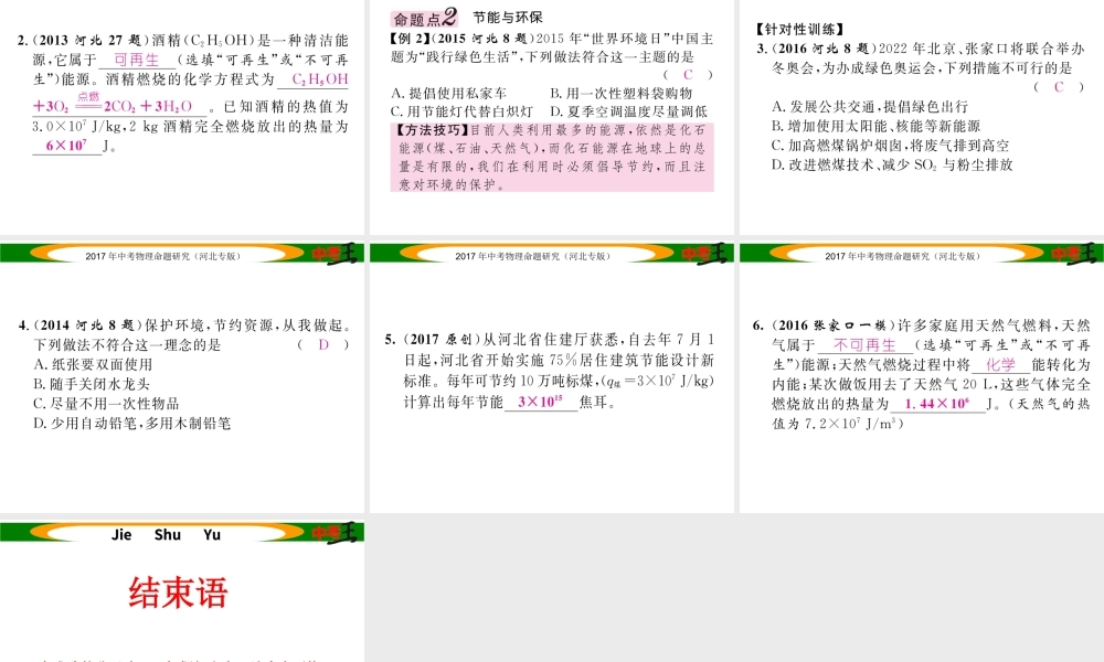 （河北专版）中考物理总复习 第一编 教材知识梳理 第十七讲 信息的传递 能源与可持续发展 课时2 能源与可持续发展课件-人教版初中九年级全册物理课件