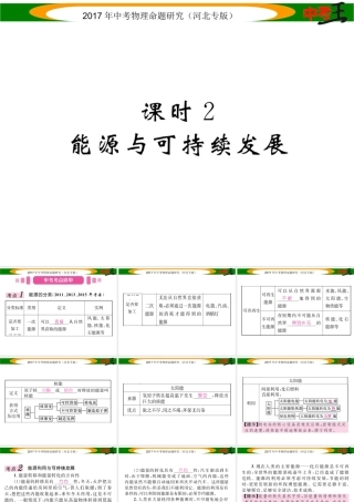 （河北专版）中考物理总复习 第一编 教材知识梳理 第十七讲 信息的传递 能源与可持续发展 课时2 能源与可持续发展课件-人教版初中九年级全册物理课件