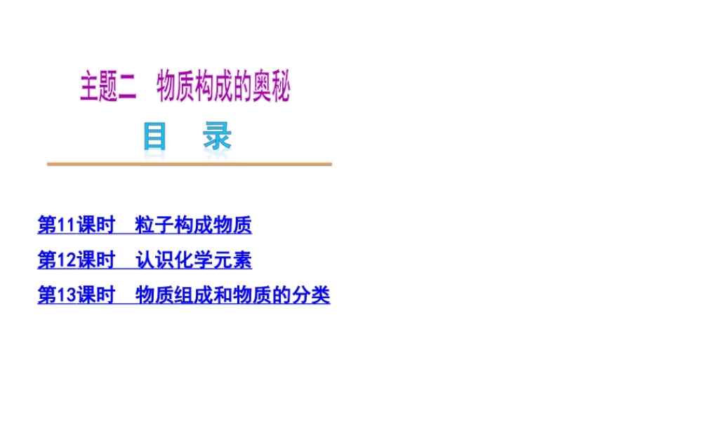 （河北专用）2013届中考化学复习方案 主题二 物质构成的奥秘课件 