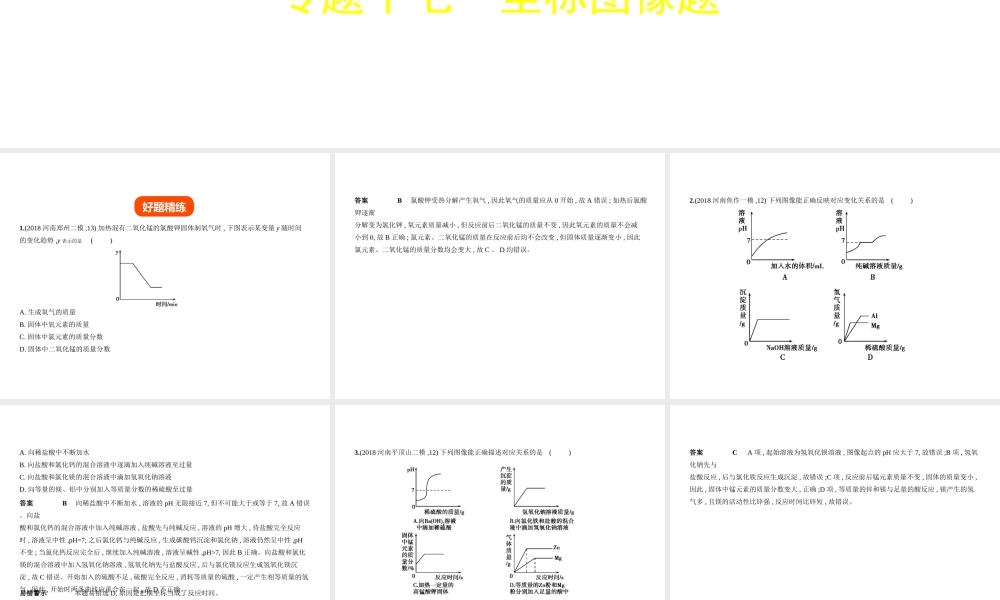（河南专版）中考化学复习 专题十七 坐标图像题（试卷部分）课件-人教版初中九年级全册化学课件