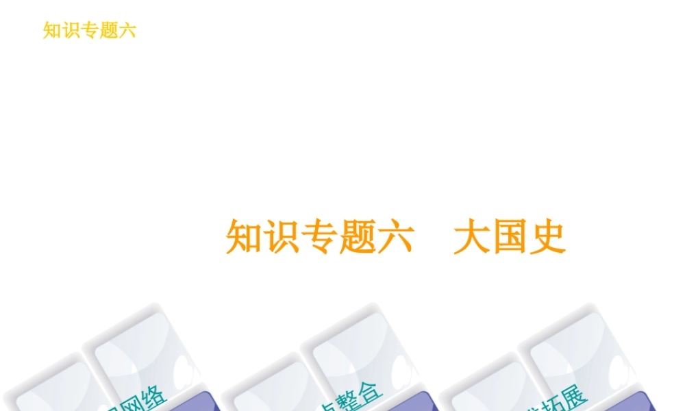 （河北专版）中考历史复习方案 专题突破 知识专题六 大国史课件-人教版初中九年级全册历史课件