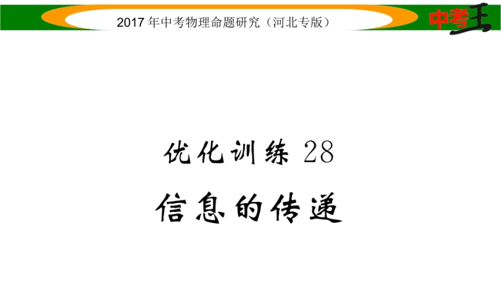 （河北专版）中考物理总复习 第一编 教材知识梳理 第十七讲 信息的传递 能源与可持续发展 优化训练28 信息的传递课件-人教版初中九年级全册物理课件