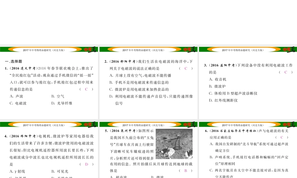 （河北专版）中考物理总复习 第一编 教材知识梳理 第十七讲 信息的传递 能源与可持续发展 优化训练28 信息的传递课件-人教版初中九年级全册物理课件