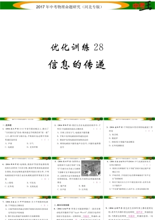 （河北专版）中考物理总复习 第一编 教材知识梳理 第十七讲 信息的传递 能源与可持续发展 优化训练28 信息的传递课件-人教版初中九年级全册物理课件
