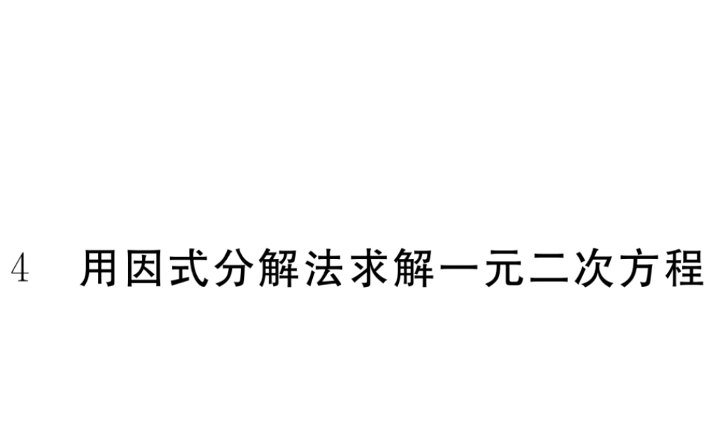 （河南专版）秋九年级数学上册 第二章 一元二次方程 2.4 用因式分解法求解一元二次方程习题讲评课件 （新版）北师大版-（新版）北师大版初中九年级上册数学课件