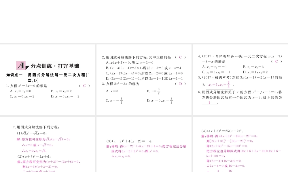 （河南专版）秋九年级数学上册 第二章 一元二次方程 2.4 用因式分解法求解一元二次方程习题讲评课件 （新版）北师大版-（新版）北师大版初中九年级上册数学课件