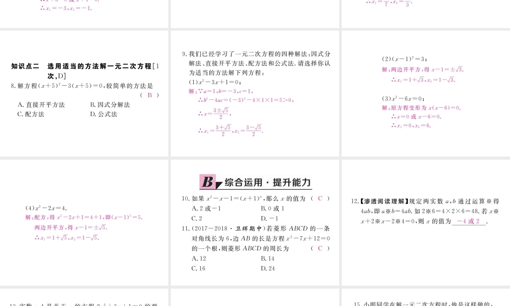 （河南专版）秋九年级数学上册 第二章 一元二次方程 2.4 用因式分解法求解一元二次方程习题讲评课件 （新版）北师大版-（新版）北师大版初中九年级上册数学课件